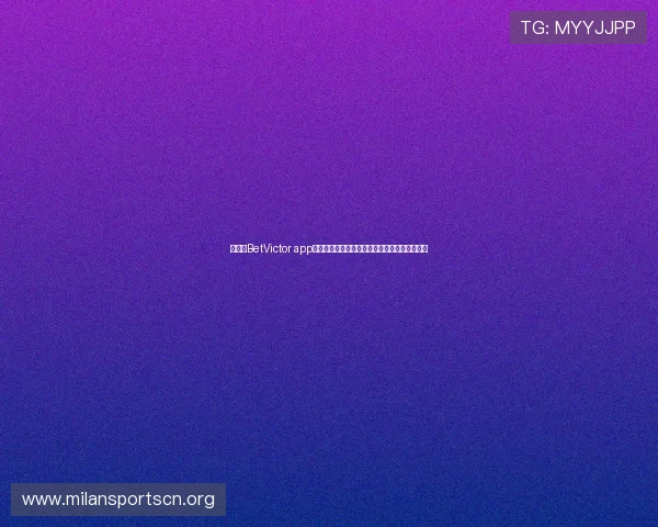 如何在BetVictor app中快速注册账号并安全进行体育博彩与赌场游戏